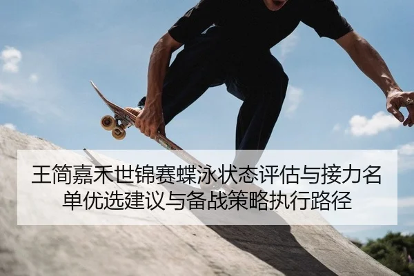 wang-jian-jia-he-shi-jin-sai-die-yong-zhuang-tai-ping-gu-yu-jie-li-ming-dan-you-xuan-jian-yi-yu-bei-zhan-ce-lve-zhi-2-811.jpg